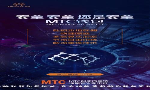 2023年小狐狸钱包升级版：五大功能革新助你轻松管理数字资产