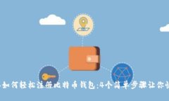 2023年如何轻松注册比特币