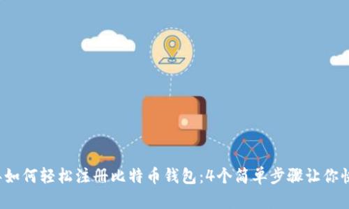 2023年如何轻松注册比特币钱包：4个简单步骤让你快速入门