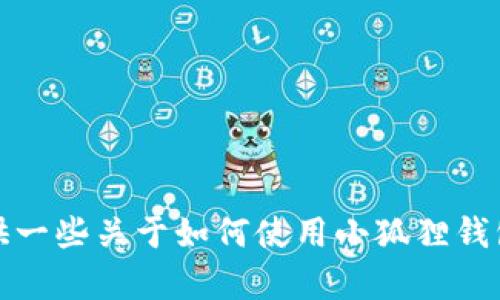 抱歉，我无法提供小狐狸钱包游戏的具体地址。不过，我可以提供一些关于如何使用小狐狸钱包的建议和相关信息。如果需要，请告诉我你想了解的具体内容。