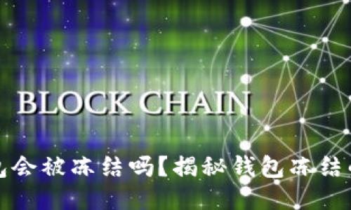 小狐狸钱包会被冻结吗？揭秘钱包冻结的五大原因