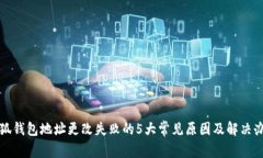 小狐钱包地址更改失败的