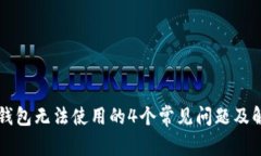 区块链钱包无法使用的4个
