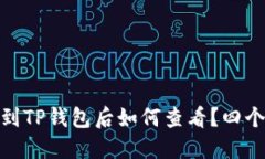 USDT提币到TP钱包后如何查