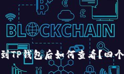 USDT提币到TP钱包后如何查看？四个关键步骤！