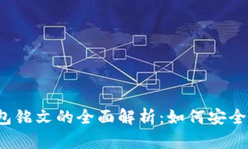 2023年小狐狸钱包铭文的全面解析：如何安全管理你的数字资产