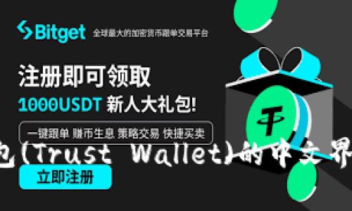 如何设置狐狸钱包(Trust Wallet)的中文界面：详细步骤解析