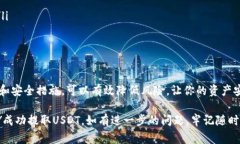 提取USDT到钱包的过程相对