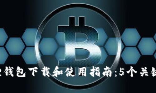 2023年安卓小狐狸钱包下载和使用指南：5个关键步骤助你轻松上手