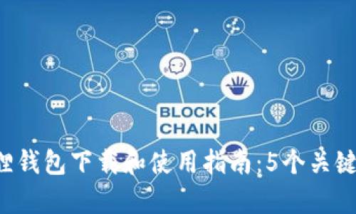 2023年安卓小狐狸钱包下载和使用指南：5个关键步骤助你轻松上手