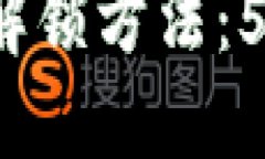 2023年小狐狸钱包解锁方法