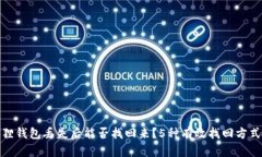 小狐狸钱包丢失后能否找