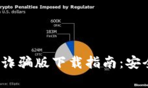 2023年小狐狸钱包防诈骗版下载指南：安全使用技巧与风险防范
