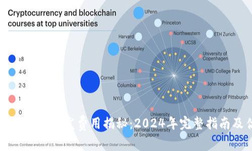 区块链钱包开发费用揭秘：2024年完整指南及估算