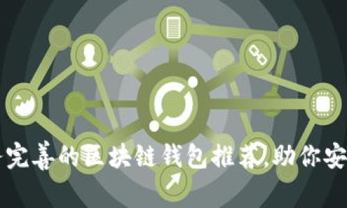 2023年5款服务完善的区块链钱包推荐，助你安全管理数字资产