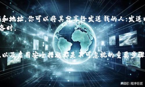 tiaoti2023年如何在手机上轻松安装比特币钱包：5个实用步骤/tiaoti  
比特币钱包, 手机安装, 加密货币, 数字钱包/guanjianci  

引言  
随着数字货币的普及，比特币作为最早也是最为人所知的加密货币之一，吸引了越来越多的用户关注。比特币钱包的功能是存储和管理比特币资产的关键，它不仅需要高安全性，还要求使用简单。因此，在手机上安装一个可靠的比特币钱包至关重要。在这篇文章中，我们将探讨如何在手机上安装比特币钱包的具体步骤，并提供一些实用的建议和提示。  

1. 选择适合的比特币钱包  
在进行钱包下载之前，第一步是选择一个适合自己的比特币钱包。市面上有很多种类的比特币钱包，包括软件钱包、硬件钱包和在线钱包。对于新手用户，软件钱包尤其受欢迎。它们通常提供友好的用户界面和多种功能。  
在选择钱包时，要考虑如下几个因素：  
ul  
    listrong安全性：/strong选择具有良好安全记录的钱包，最好有两步验证、冷存储等保护功能。/li  
    listrong用户体验：/strong钱包的操作是否简单、界面是否友好会影响你使用的体验。/li  
    listrong兼容性：/strong确保钱包支持你所使用的设备，特别是手机的操作系统。/li  
    listrong社区口碑：/strong查看其他用户的评价和反馈，以评估钱包的可靠性。/li  
/ul  

2. 下载比特币钱包应用  
在确定好钱包类型后，下一步是下载该钱包的移动应用。大多数比特币钱包均可在Apple App Store或Google Play商店找到。搜索你所选择的钱包名称，确保下载官方版本。  
以下是安装应用的具体步骤：  
ul  
    li打开手机中的应用商店。/li  
    li在搜索框中输入你所选择的比特币钱包名称。/li  
    li查找官方版本，通常会有开发者信息和应用评分。/li  
    li点击下载并安装，如果需要，允许必要的权限。/li  
/ul  

3. 创建新账户或恢复旧账户  
安装完成后，打开比特币钱包应用。通常你会被要求创建一个新账户或恢复已存在的账户。如果你是新用户，选择创建新账户。在这个过程中，系统可能会要求你设置一个强密码，以确保你的钱包安全。  
如果你有旧账户，需要恢复时，准备好你的恢复词（通常是12至24个随机单词）。输入这些单词，按照提示操作，就可以恢复你的钱包。  

4. 设置安全措施  
安全性对于比特币钱包来说非常重要。在成功创建账户后，务必进行一些安全设置。以下是几个建议的安全措施：  
ul  
    listrong启用两步验证：/strong这可以为你的钱包提供额外的保护层，即使有人得到了你的密码，仍需要第二步验证才能登录。/li  
    listrong定期备份：/strong定期备份你的钱包或私钥，以防设备丢失或损坏。备份应存储在安全的地点。/li  
    listrong不共享敏感信息：/strong永远不要分享你的私钥或恢复词，任何人请求这些信息的行为都可能暗示诈骗。/li  
/ul  

5. 开始使用你的比特币钱包  
账户创建完毕并设置好安全措施后，你就可以开始使用钱包进行比特币的存储和交易了。在应用中，你可以选择接收比特币或发送比特币。接收时，会生成一个二维码和地址，你可以将其分享给发送钱的人；发送时，需要输入对方的比特币地址和发送金额。  
在操作过程中，确保你的网络连接是安全的。尽量避免在公共wifi环境下进行交易，以降低被攻击的风险。此外，操作完成后，及时注销你的账户，特别是在使用公共设备时。  

总结  
在手机上安装比特币钱包并不是一件复杂的事情，但为了确保资产的安全，用户在使用过程中需要保持对安全性的警惕。选择合适的钱包、保管好你的私钥和恢复词、以及启用安全措施都是不可忽视的重要步骤。随着技术的发展，越来越多的人开始接受和使用比特币，这也让我们看到了数字货币的未来。希望大家能够安全、合理地使用比特币钱包，迈入加密货币的新时代。  

最后，切记保持对市场的持续关注，了解比特币和其他数字货币的最新动态，这对你的投资决策大有裨益。  