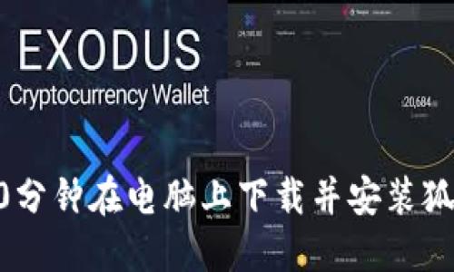 2023年最新教程：10分钟在电脑上下载并安装狐狸钱包（MetaMask）