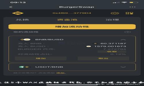 2023年最佳5个WAX区块链云钱包，你不知道的安全和便捷体验