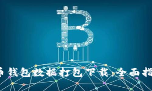2023年比特币钱包数据打包下载：全面指南与实用技巧