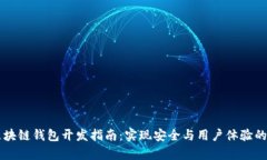 2023年安卓区块链钱包开发