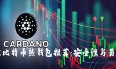 2023年7款最佳比特币热钱包