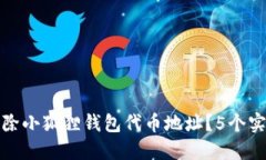 如何彻底删除小狐狸钱包