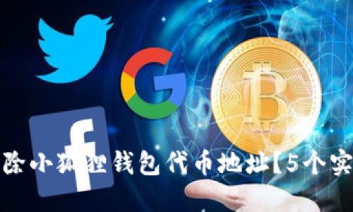 如何彻底删除小狐狸钱包代币地址？5个实用步骤详解