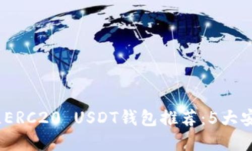 2023年最佳ERC20 USDT钱包推荐：5大安全易用选择