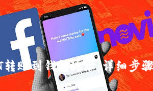 如何将USDT转账到钱包地址：详细步骤和注意事项