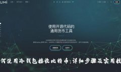 如何使用冷钱包接收比特