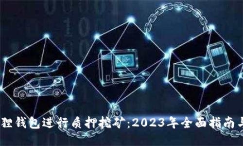 如何利用小狐狸钱包进行质押挖矿：2023年全面指南与4大成功策略