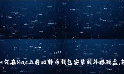 2023年最新指南：如何在Mac上将比特币钱包安装到外接硬盘，轻松管理比特币资产