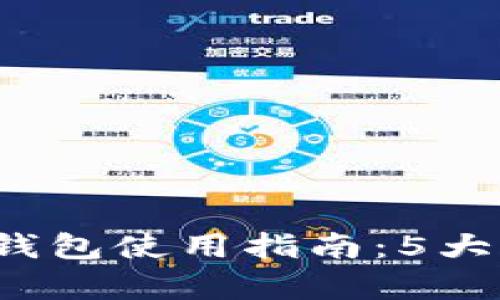 2023年微云全球区块链钱包使用指南：5大核心优势与用户体验解析