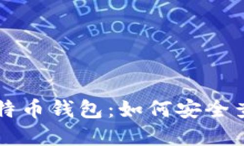 2023年最佳5款比特币钱包：如何安全查看和管理您的私钥