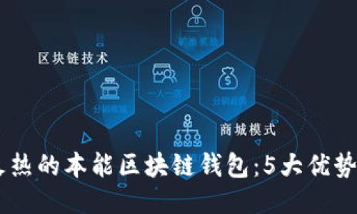 揭示2023年最火热的本能区块链钱包：5大优势与10个必知功能
