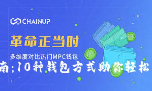 2023年必备指南：10种钱包方式助你轻松掌握区块链技术