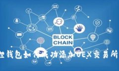 2023年小狐狸钱包如何成功