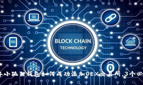 2023年小狐狸钱包如何成功添加OEX交易所，3个必知步骤