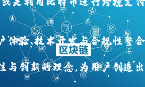 比太钱包：全面解析为何仅支持比特币的五大原因/  
比太钱包,比特币,数字货币,加密钱包/guanjianci  

引言：比特币的魅力和经济影响力  
在数字货币迅猛发展的今天，比特币以其独特的技术构架和经济模型吸引了全球投资者的目光。他以去中心化的特性颠覆了传统金融体系，成为数字黄金。与其他加密货币相比，比特币在市场中处于领先地位，其价值和应用场景不断扩展。因此，越来越多的钱包选择专注于比特币，而比太钱包便是一个典型的例子。

比太钱包的定位与使命  
比太钱包致力于为用户提供最安全、最便捷的比特币管理服务。由于比特币所具备的各种优势，例如有限的供应、广泛的接受度以及强大的网络效应，比太钱包选择专注于这一领域，以确保其用户能够获得最佳的用户体验和安全保障。其次，专注于比特币也有助于钱包在技术上进行更深入的研发和，以响应市场的需求。

支持比特币的五大理由  
对比太钱包而言，选择仅支持比特币不仅是商业决定，更是基于多方面的考量。

h41. 市场主导地位/h4  
比特币作为第一款去中心化的数字货币，自2009年问世以来，它一直在市场中扮演着引领者的角色。根据最近的市场数据，比特币的市值占据整个加密市场的60%以上。这一市场主导地位使得比太钱包能够捕捉到更多的用户流量和投资机会，同时也能更精确地服务于这块庞大的用户基础。

h42. 用户信任和认知度/h4  
比特币已经成为一种全球公认的价值存储手段，其背后的理念和技术得到了越来越多人的认可。用户在选择钱包时往往会倾向于那些对比特币具有良好口碑的服务平台。比太钱包专注于比特币，有助于建立起用户的信任，提升其品牌形象，从而吸引到更高比例的客户群体。

h43. 安全性优先/h4  
加密钱包面临众多安全威胁，包括黑客攻击、数据泄露等。比太钱包通过限制仅支持比特币，能够将安全措施集中于这一种资产，进一步降低系统复杂性，从而提高整体安全性。这种专注让团队能够不断强化与比特币相关的安全防护措施，确保用户资金安全。

h44. 技术开发的深度与精细化/h4  
比太钱包在技术研发上能够将全部资源投入到比特币相关的功能改善中。例如，提升链上交易的速度、降低交易费用、简化用户体验等，都能够得到更深入的解决方案。此外，随着比特币技术的不断演进，例如闪电网络的推广，比太钱包能够更加专注地进行创新，提升用户的交易体验。

h45. 政策与合规性/h4  
各国对数字货币的监管政策各不相同，专注于比特币能够让比太钱包更灵活地应对政策变化。考虑到比特币在很多地区已经被合法化，这一选择让比太钱包的合法运营风险降至最低。同时，专注于比特币也便于与政策制定者建立良好关系，提升合规性。

用户体验与未来展望  
通过聚焦于比特币，比太钱包的用户体验也得到了显著改善。简化的操作界面，使新用户能够轻松上手，而资深用户则能够利用高级功能进行深度交易。用户无论是在发送、接收比特币，还是进行数据分析时，都能感受到比太钱包的高效与便利。

展望未来，比太钱包有望借助比特币在各领域的不断扩张，探索更多新功能。例如，用户或许将可以通过比太钱包参与去中心化金融服务（DeFi），或是利用比特币进行跨境支付。再次，随着技术的进步，比太钱包也可能提升其平台的可扩展性，允许后续添加更多新兴的加密资产。

结语：专注与创新的双翼  
比太钱包之所以选择专注于比特币，正是为了在瞬息万变的数字货币市场中寻求更加稳健的成长。通过深入挖掘比特币的潜力，并将安全性、用户体验、技术开发与合规性整合在一起，比太钱包不仅希望为每一位用户提供最优质的服务，也希望引领数字货币行业的发展方向。  

未来的比太钱包将继续与时俱进，探索更多可能性，以更好地服务于每一位比特币用户。在飞速发展的数字货币世界中，比太钱包将始终秉持专注与创新的理念，为用户创造出更多的价值。