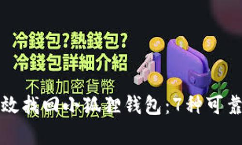 如何有效找回小狐狸钱包：7种可靠的方法