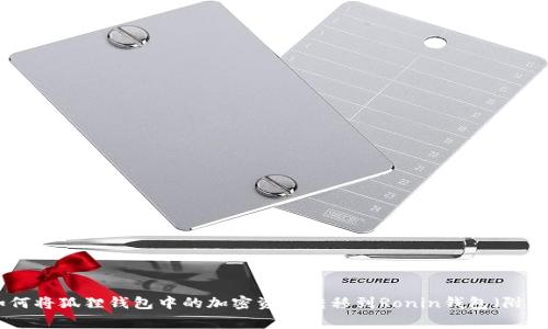 2023年完整指南：如何将狐狸钱包中的加密资产转移到Ronin钱包（附详细步骤与注意事项）