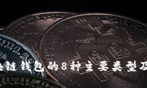 2023年区块链钱包的8种主要类型及其特色分析