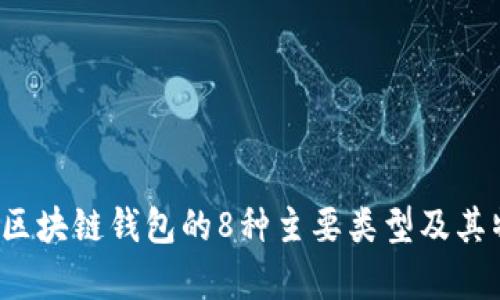 2023年区块链钱包的8种主要类型及其特色分析