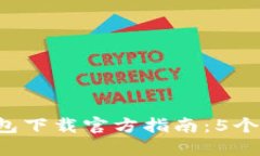 2023年小狐狸钱包下载官方