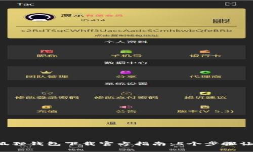 2023年小狐狸钱包下载官方指南：5个步骤让你轻松上手