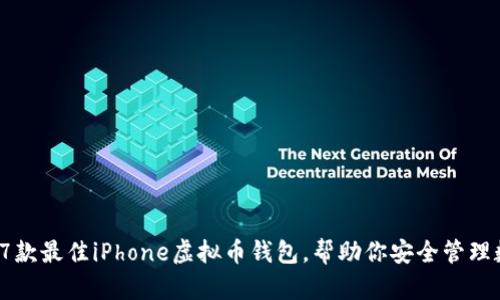 2023年7款最佳iPhone虚拟币钱包，帮助你安全管理数字资产