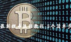     小狐狸钱包最新提币流