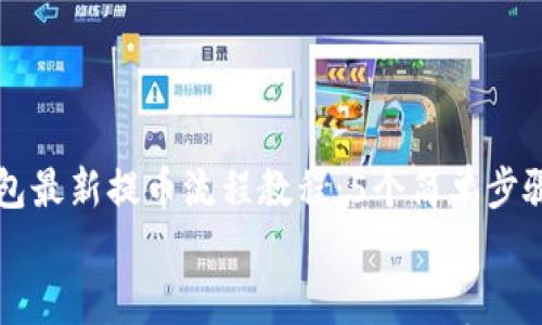 

    小狐狸钱包最新提币流程教程：5个简单步骤助你轻松提现


    小狐狸钱包最新提币流程教程：5个简单步骤助你轻松提现