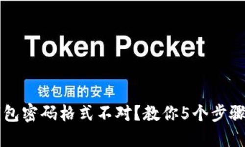 小狐狸钱包密码格式不对？教你5个步骤快速解决
