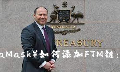 2023年狐狸钱包（MetaMask）如何添加FTM链：简单易懂的步骤与技巧